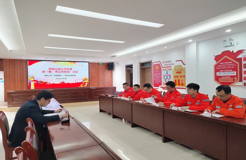 嵩县山金公司党委举办“书记开放日”活动